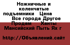 Ножничные и коленчатые подъемники › Цена ­ 300 000 - Все города Другое » Продам   . Ханты-Мансийский,Пыть-Ях г.